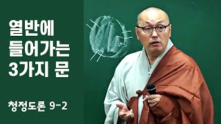 9-2 초기불교 | 열반의 도시로 들어가는 문 | 불교수행 위빳사나 | 각묵 스님 청정도론 4 (9-2)