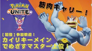 【ユナイト】参加型ランク！カイリキーでソロマス達成！目指せマスター上位！【ポケモンユナイト】