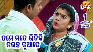 New Jatra Comedy Dose - ତମେ ମତେ ଭିଡିକି ନଉଚ କୁଆଡେ Tame Mate Bhidiki Naucha Kuade