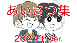 スウィントと上田さん 挨拶集 2024年Ver.