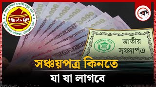 সঞ্চয়পত্র কিনতে কী কী লাগে? | Savings Certificate | Sanchayapatra | Kalbela