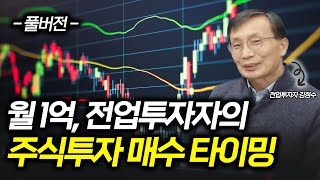 월 1억 버는 전업 투자자의 주식투자 매매 기법 | 김정수 전업투자자 풀버전 | 차트로 설명하는 단기 스윙 매수 타이밍