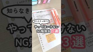 知らなきゃ損！勉強で避けるべき３つの行動 #勉強したくなる動画 #勉強 #study