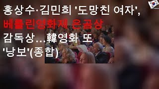 홍상수·김민희 '도망친 여자', 베를린영화제 은곰상 감독상…韓영화 또 '낭보'(종합)