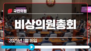 [Live] 1월 16일 비상의원총회