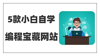 小白从零自学编程，程序员技术进阶，务必收好这5个宝藏网站/App！骚年们，赶紧卷起来吧~