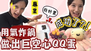 成功用氣炸鍋做出空心地瓜球....了嗎🤪?!高樹QQ蛋阿伯我想你｜阿涵 A HAN