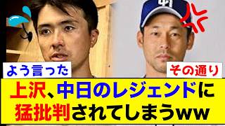 【上沢式FA】上沢直之、中日のレジェンドにもう批判されてしまう【なんJ反応集】