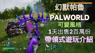 沉浸式進入精靈帕魯的世界體驗! | 遊玩介紹 | 縫合怪 | 幻獸帕魯Palworld