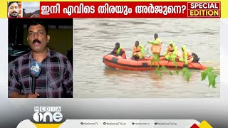 250 മുതൽ 300 മീറ്റർ വരെ വീതിയിൽ ഒഴുകുന്ന പുഴ; തിരച്ചിലിൻ്റെ സാധ്യത എത്രത്തോളം | Special Edition