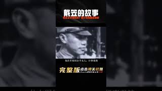 軍統巨頭戴笠墜機身亡，戴笠之子被執行槍決?蔣介石選擇如何善后 #案件調查 #懸案密碼 #懸案破解 #懸案調查 #大案