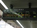 2009 6 9　電光掲示板での新幹線「のぞみ28号」の案内@博多駅