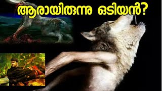 Odiyan | ഒടിയൻ | ആരായിരുന്നു ഒടിയൻ? എന്താണ് ഒടിവിദ്യ?  | Kerala Online Media