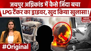 Jaipur Truck Accident Updates :जयपुर Blast में बचे LPG टैंकर के ड्राइवर ने किया चौंकाने वाला खुलासा!