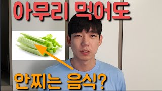 *아무리 먹어도* 살 안찌는 음식??