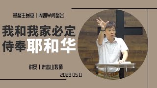 20230511 周四早间聚会｜我和我家必定侍奉耶和华