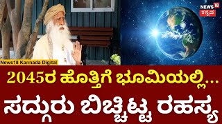Sadhguru Press meet | 2045ರಲ್ಲಿ ಭೂಮಿಯಲ್ಲಿ ಬಾಳೋದು ಬಹಳ ಕಷ್ಟ! ಸದ್ಗುರು ಬಿಚ್ಚಿಟ್ಟ ರಹಸ್ಯ | N18V