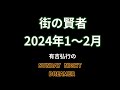 【有吉 サンドリ】　街の賢者1～2月傑作選