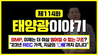 [태양광 CEO의 이야기] EP.114 SMP/REC, 이젠 더 이상 떨어질 수 없는 구조인 이유는? “2023년 REC 가격, 지금의 ‘○배’ 까지 갑니다”