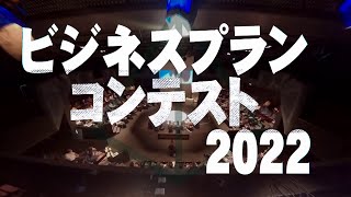 Tongali ビジネスプランコンテスト2022 本選撮って出し映像