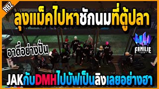 ลุงแม็คไปหาชักนมที่ตู้อาวุธหาย โดนJAKกับDMHบัฟเป็นลิงเลยมีกำหมัด!! | GTA V | FML -EP.1029