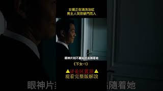 底層女傭爲了跻身上流社會，甘願大尺度“服務”男主人，《下女》（#shorts 1）【半盏流年影】