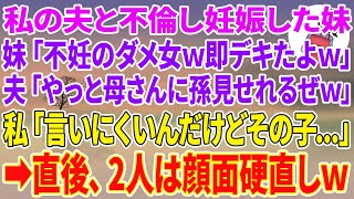 【スカッと】私の夫と不倫し妊娠した妹「不妊のダメ女w即デキたよw」夫「やっと母さんに孫見せれるぜw」私「言いにくいんだけどその子…」直後、2人は顔面硬直しw