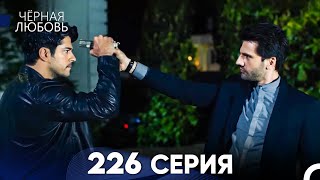 Черная Любовь 226 Серия (Русский Дубляж) - FULL HD