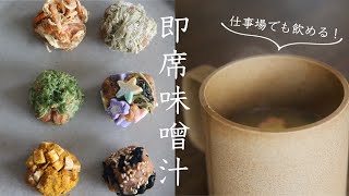 【味噌玉の作り方】冷凍もできる！簡単みそ玉