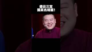 #shorts 爆笑现场~德云三傻搞笑名场面！！！| 德云社 郭德纲 于谦 岳云鹏 孙越  郭麒麟 #岳云鹏 #搞笑 #郭德纲 #搞笑