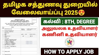 😍சத்துணவு துறையில் வேலைவாய்ப்பு 2025 | sathunavu jobs 2025 in tamil | sathunavu velai vaippu 2025