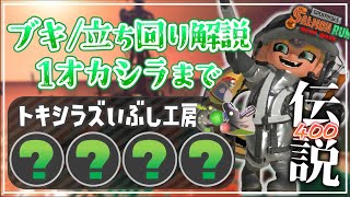 【ブキ･立ち回り】1オカシラ連合まで：トキシラズ《オール緑ランダム編成》【サーモンランNW】