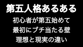 初心者が第五始めて最初にブチ当たる壁 理想と現実の違い 第五人格あるある 【IdentityV】【あるある】