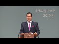 20191229 대구서문교회 이상민목사 주일설교 감사로 돌아보는 2019년골3장15 17절