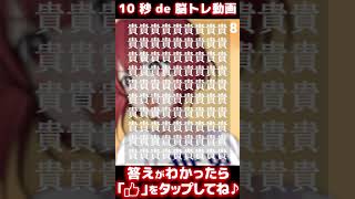 【クイズ】「責」と「貴」の違いが10秒でわかったら天才！？【脳トレ】【激ムズ】【なぞなぞ】【アハ体験】【ホラー】【オカルト】【スカッと】#shorts