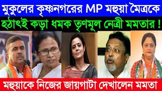 Trinamool leader Mamata suddenly threatens Mukul's Krishnanagar MP Mahua Maitra || udayan 7