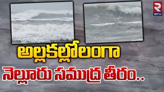 అల్లకల్లోలంగా నెల్లూరు సముద్రం తీరం: Nellore Beach Exclusive Visuals | Weather Report | RTV