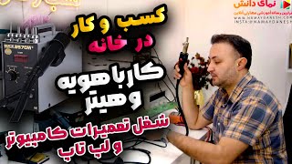 کسب و کار در خانه │ شغل تعمیرات کامپیوتر و لپ تاپ │آموزش کار با هیترهویه