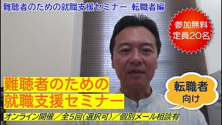 【転職者向け】難聴者のための就職支援セミナー1分間ダイジェスト