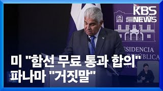 “미국 함선 파나마 운하 무료 통과”에 파나마 대통령 “거짓말” / KBS  2025.02.07.