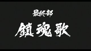 【Game Theater】龍が如く4：伝説を継ぐもの（2010）ストーリームービー - 最終部『 鎮魂歌 』（終）