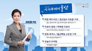 [KBS울산] 시사투데이 울산 (2024.10.29. 화요일)