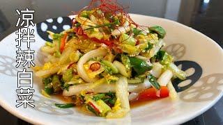 超简单的凉拌辣白菜，酸辣爽口，开胃又下饭｜ spicy Chinese cabbage salad