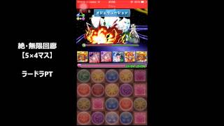 【パズドラ】絶・無限回廊【5×4マス】　ラードラPT