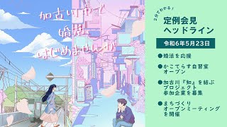 【２分でわかる！定例会見ヘッドライン】加古川市長定例記者会見（令和６年５月23日）