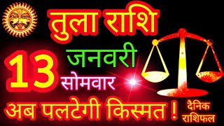 तुला राशि 13 जनवरी 2025 | Tula Rashi 13 January 2025 | Libra Horoscope Tula Rashifal Tula Rashi 2025