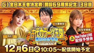 【ボートレースからつライブ】GI全日本王者決定戦 3日目 古代カラーツ王国 勝利の大予言会〜神からの啓示を皆に与えよう〜 出演：AKI・土屋幸宏・ななせ結衣【2022年12月6日】