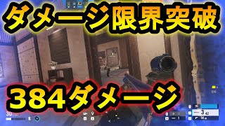 【R6S】かすり当てで倒せるようになる裏技 ダメージ限界突破する最強武器【レインボーシックスシージ】