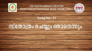 CSI SKD Song :- 51 | Sthothram Cheyyum Njanennum | സ്തോത്രം ചെയ്യും ഞാനെന്നും