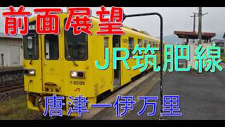 【前面展望】JR筑肥線　唐津駅ー伊万里駅